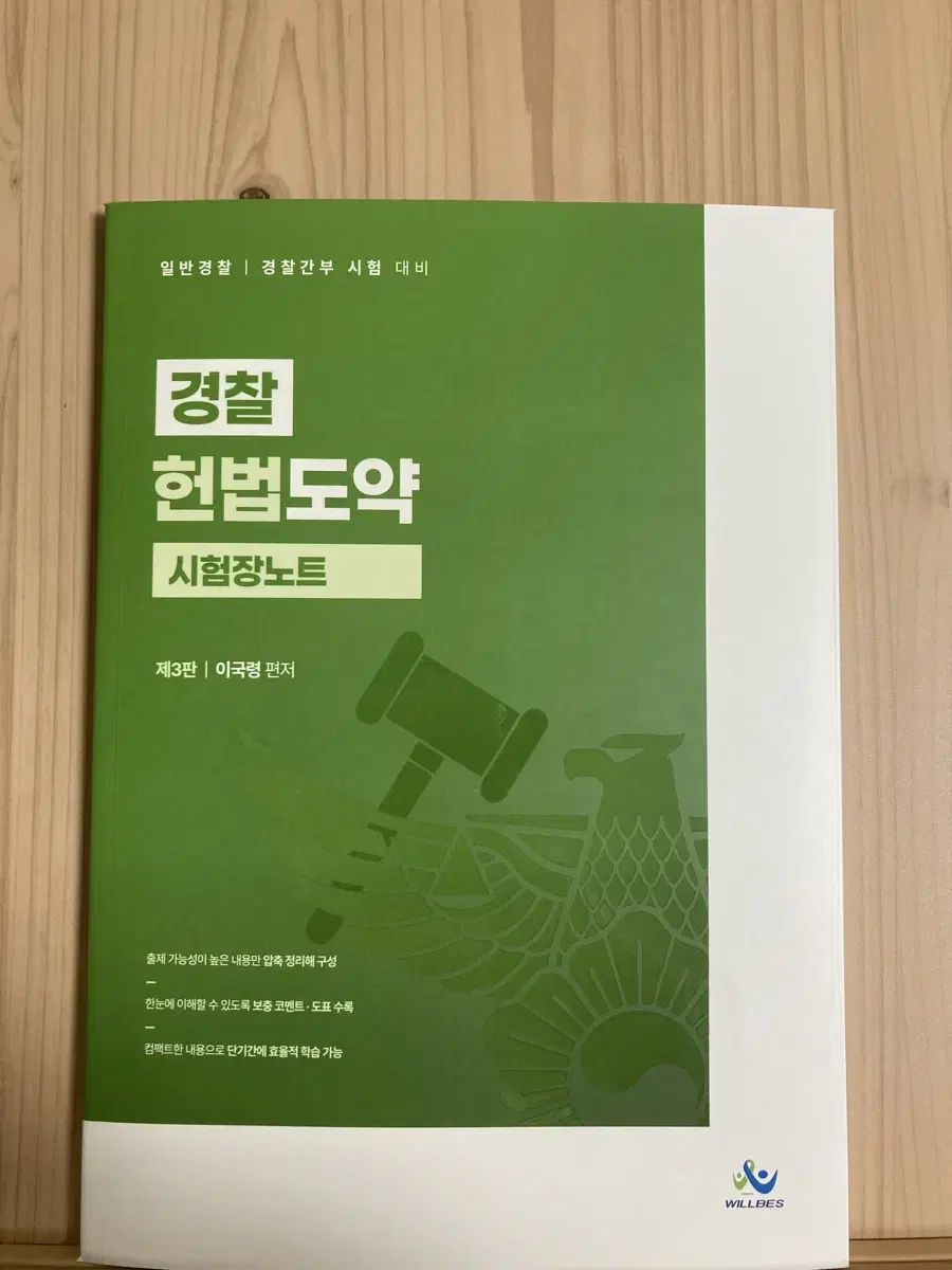 이국령 경찰 헌법도약 시험장노트